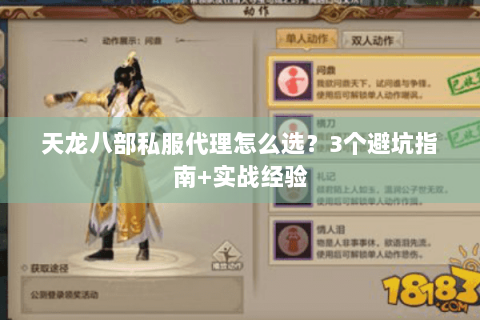 天龙八部私服代理怎么选？3个避坑指南+实战经验