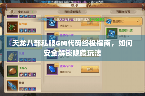 天龙八部私服GM代码终极指南,如何安全解锁隐藏玩法 天龙八部私服GM代码终极指南,如何安全解锁隐藏玩法