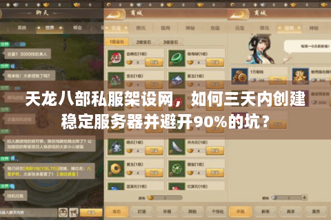 天龙八部私服架设网，如何三天内创建稳定服务器并避开90%的坑？