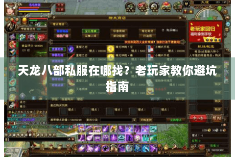 天龙八部私服在哪找？老玩家教你避坑指南