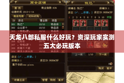 天龙八部私服什么好玩?资深玩家实测五大必玩版本 天龙八部私服什么好玩?资深玩家实测五大必玩版本