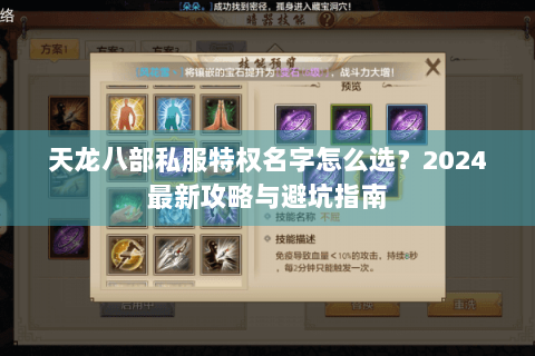 天龙八部私服特权名字怎么选?2024最新攻略与避坑指南 天龙八部私服特权名字怎么选?2024最新攻略与避坑指南