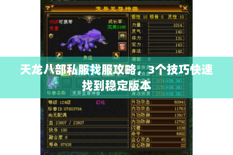 天龙八部私服找服攻略，3个技巧快速找到稳定版本