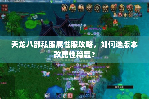 天龙八部私服属性服攻略,如何选版本改属性稳赢? 天龙八部私服属性服攻略,如何选版本改属性稳赢?
