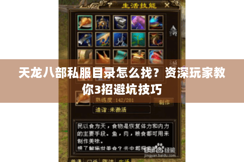 天龙八部私服目录怎么找?资深玩家教你3招避坑技巧 天龙八部私服目录怎么找?资深玩家教你3招避坑技巧