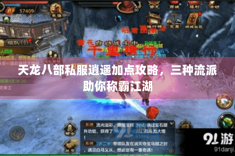 天龙八部私服逍遥加点攻略，三种流派助你称霸江湖
