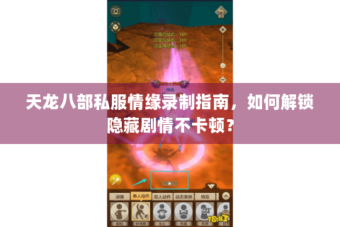天龙八部私服情缘录制指南，如何解锁隐藏剧情不卡顿？