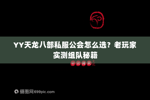 YY天龙八部私服公会怎么选?老玩家实测组队秘籍 YY天龙八部私服公会怎么选?老玩家实测组队秘籍