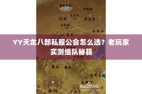 YY天龙八部私服公会怎么选?老玩家实测组队秘籍 YY天龙八部私服公会怎么选?老玩家实测组队秘籍