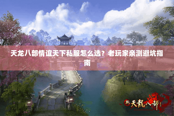 天龙八部情谊天下私服怎么选?老玩家亲测避坑指南 天龙八部情谊天下私服怎么选?老玩家亲测避坑指南