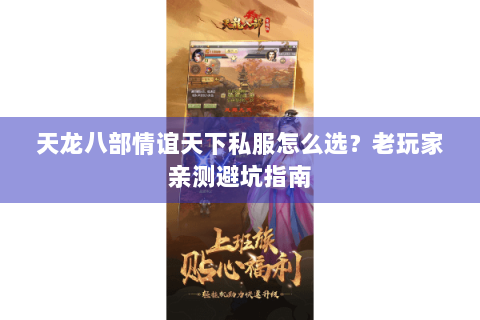 天龙八部情谊天下私服怎么选?老玩家亲测避坑指南 天龙八部情谊天下私服怎么选?老玩家亲测避坑指南