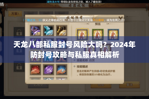 天龙八部私服封号风险大吗？2024年防封号攻略与私服真相解析