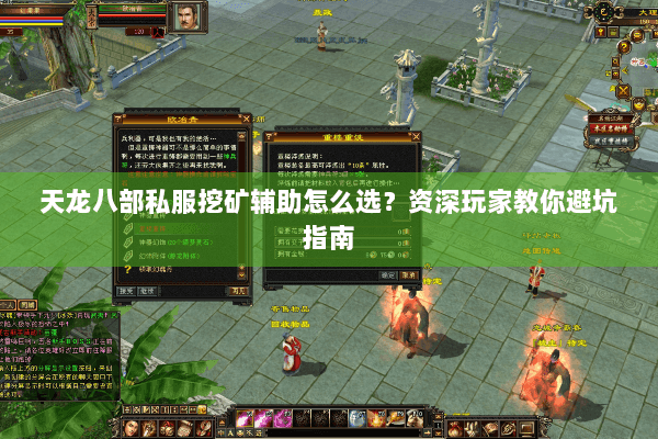 天龙八部私服挖矿辅助怎么选？资深玩家教你避坑指南
