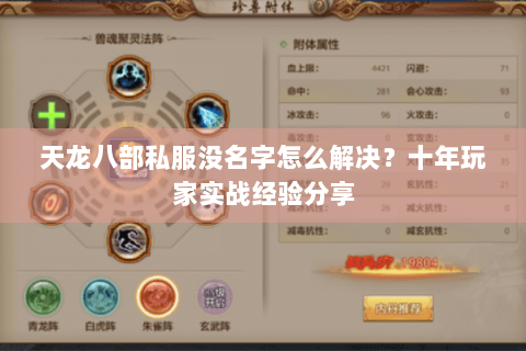 天龙八部私服没名字怎么解决?十年玩家实战经验分享 天龙八部私服没名字怎么解决?十年玩家实战经验分享