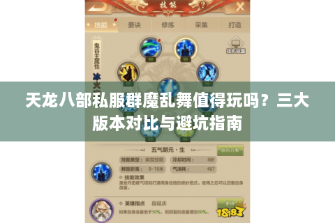 天龙八部私服群魔乱舞值得玩吗?三大版本对比与避坑指南 天龙八部私服群魔乱舞值得玩吗?三大版本对比与避坑指南