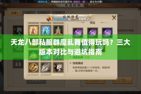 天龙八部私服群魔乱舞值得玩吗?三大版本对比与避坑指南 天龙八部私服群魔乱舞值得玩吗?三大版本对比与避坑指南