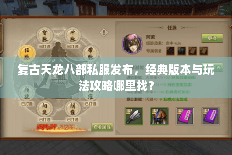 复古天龙八部私服发布，经典版本与玩法攻略哪里找？