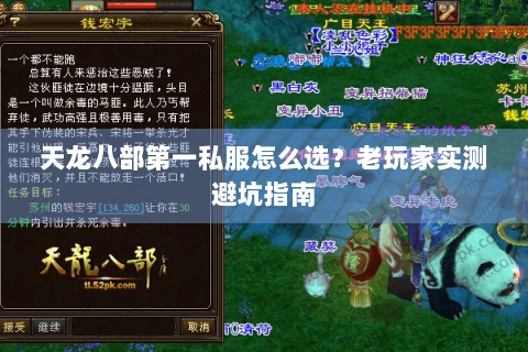 天龙八部第一私服怎么选?老玩家实测避坑指南 天龙八部第一私服怎么选?老玩家实测避坑指南