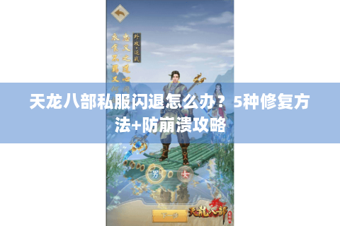 天龙八部私服闪退怎么办？5种修复方法+防崩溃攻略