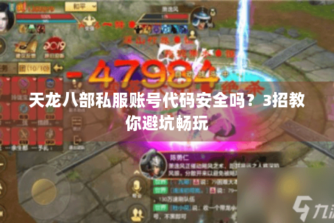 天龙八部私服账号代码安全吗?3招教你避坑畅玩 天龙八部私服账号代码安全吗?3招教你避坑畅玩