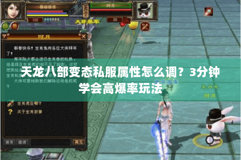 天龙八部变态私服属性怎么调?3分钟学会高爆率玩法 天龙八部变态私服属性怎么调?3分钟学会高爆率玩法