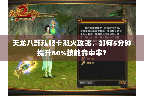 天龙八部私服卡怒火攻略，如何5分钟提升80%技能命中率？