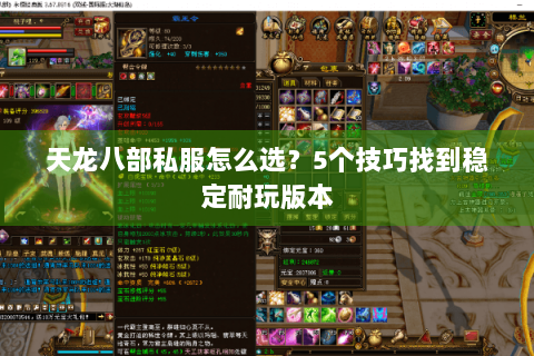 天龙八部私服怎么选?5个技巧找到稳定耐玩版本 天龙八部私服怎么选?5个技巧找到稳定耐玩版本