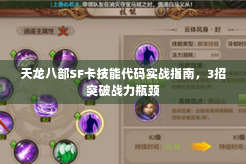 天龙八部SF卡技能代码实战指南，3招突破战力瓶颈