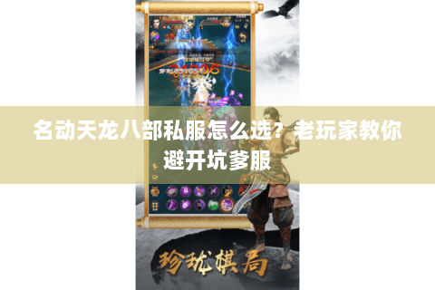 名动天龙八部私服怎么选？老玩家教你避开坑爹服