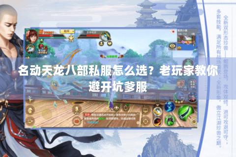 名动天龙八部私服怎么选？老玩家教你避开坑爹服