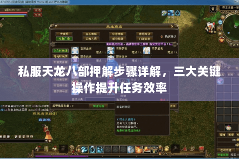私服天龙八部押解步骤详解，三大关键操作提升任务效率