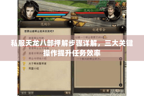 私服天龙八部押解步骤详解，三大关键操作提升任务效率
