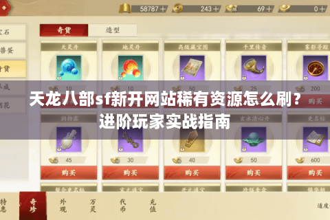 天龙八部sf新开网站稀有资源怎么刷?进阶玩家实战指南 天龙八部sf新开网站稀有资源怎么刷?进阶玩家实战指南
