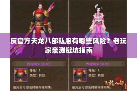 反官方天龙八部私服有哪些风险?老玩家亲测避坑指南 反官方天龙八部私服有哪些风险?老玩家亲测避坑指南