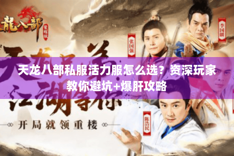 天龙八部私服活力服怎么选？资深玩家教你避坑+爆肝攻略