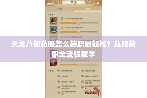 天龙八部私服怎么转职最轻松？私服转职全流程教学