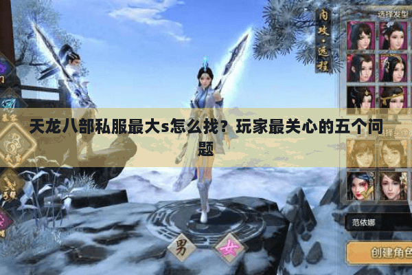 天龙八部私服最大s怎么找？玩家最关心的五个问题
