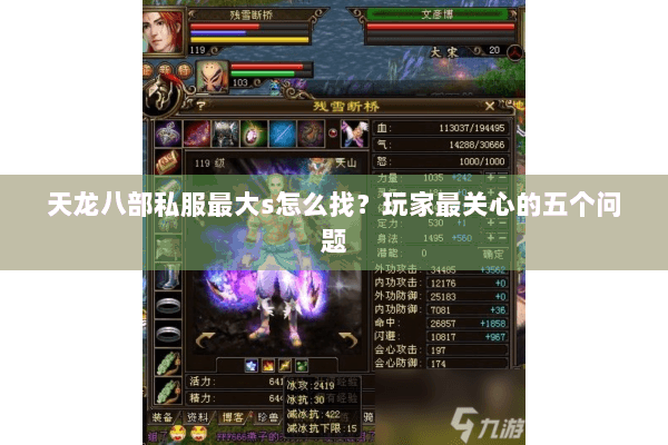 天龙八部私服最大s怎么找？玩家最关心的五个问题