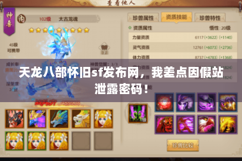 天龙八部怀旧sf发布网,我差点因假站泄露密码! 天龙八部怀旧sf发布网,我差点因假站泄露密码!