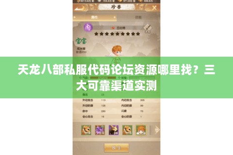天龙八部私服代码论坛资源哪里找？三大可靠渠道实测