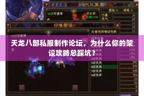天龙八部私服制作论坛,为什么你的架设攻略总踩坑? 天龙八部私服制作论坛,为什么你的架设攻略总踩坑?