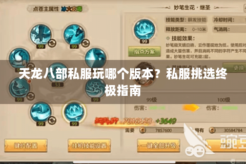 天龙八部私服玩哪个版本?私服挑选终极指南 天龙八部私服玩哪个版本?私服挑选终极指南