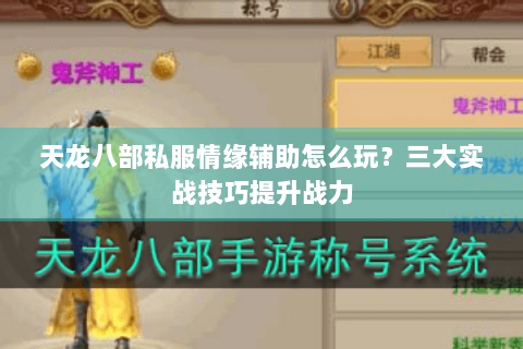 天龙八部私服情缘辅助怎么玩？三大实战技巧提升战力