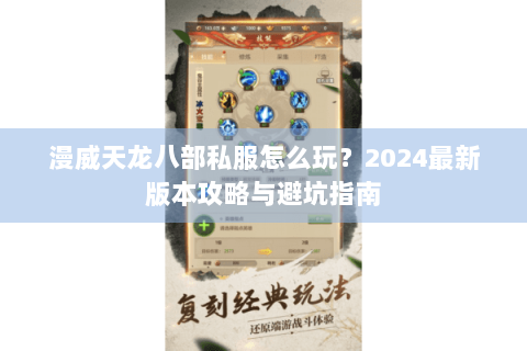 漫威天龙八部私服怎么玩？2024最新版本攻略与避坑指南
