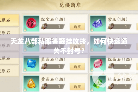 天龙八部私服答题挂攻略,如何快速通关不封号? 天龙八部私服答题挂攻略,如何快速通关不封号?