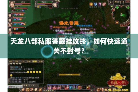 天龙八部私服答题挂攻略,如何快速通关不封号? 天龙八部私服答题挂攻略,如何快速通关不封号?