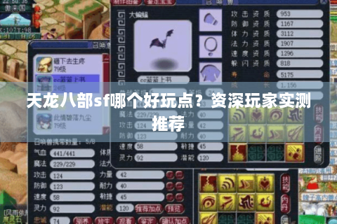 天龙八部sf哪个好玩点？资深玩家实测推荐