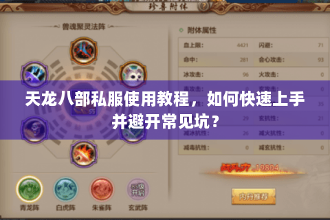 天龙八部私服使用教程,如何快速上手并避开常见坑? 天龙八部私服使用教程,如何快速上手并避开常见坑?