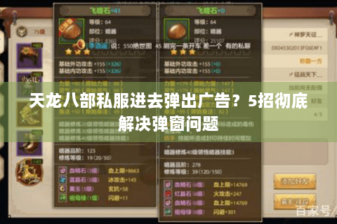 天龙八部私服进去弹出广告？5招彻底解决弹窗问题