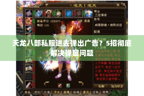 天龙八部私服进去弹出广告？5招彻底解决弹窗问题